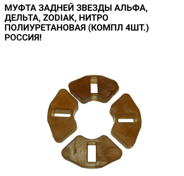 Муфта задней звезды ПОЛИУРЕТАНОВАЯ для мопеда Альфа, Дельта, Zodiak ...