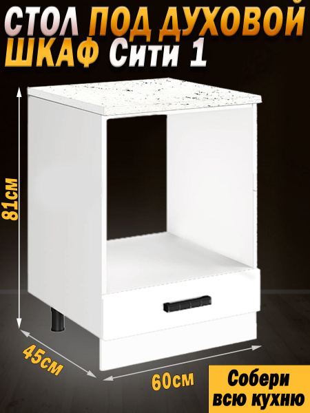 Кухонный модуль напольный, под духовой шкаф, 81х60х45 см, белый софт ...