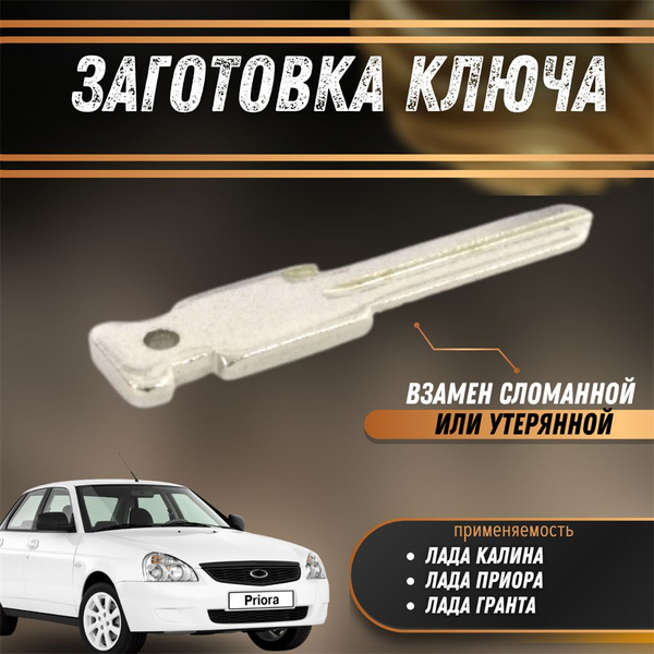 Заготовка ключа Лада Калина, Гранта, Приора ВАЗ 2170, 1118, 2190 - арт ...