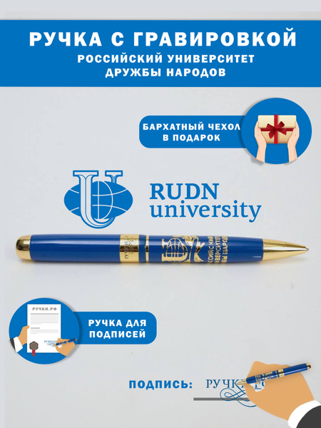 Ручка подарочная "РУДН", сувенир на праздник, подарок студенту на 23 ...