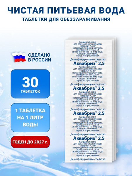 Дезинфицирующие таблетки для очистки питьевой воды Аквабриз 2.5 мг - 30 ...