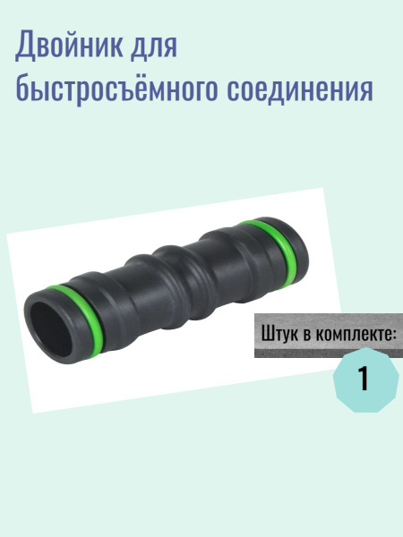 Двойник для быстросъёмного соединения 1 дюйм - купить с доставкой по ...