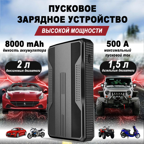 Пусковое зарядное устройство аккумулятора автомобиля High Power 8-AMH ...
