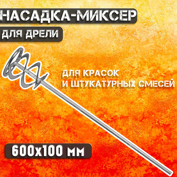 Насадка - миксер для дрели оцинкованная 600х100 мм Вихрь насадка на ...