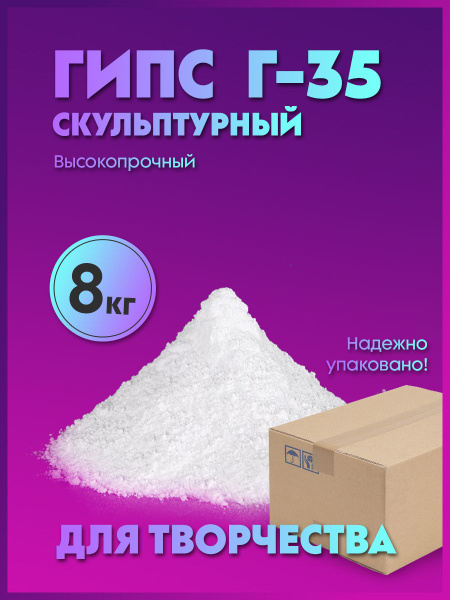 Гипс для творчества Г-35 8 кг/для 3D литья - купить с доставкой по ...