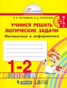 1-2 класс. Рабочая тетрадь. Математика и информатика. Учимся решать ...