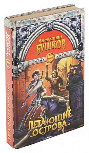 Сварог летающие острова. Бушков а.а. "летающие острова". Произведения а Бушкова рыцарь из ниоткуда.