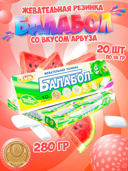 Жевательная резинка Балабол со вкусом арбуза 20 шт по 14 гр - купить с ...