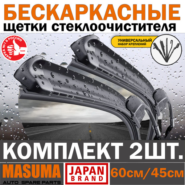 Комплект бескаркасных щеток стеклоочистителя Masuma MU024UzMU018U ...