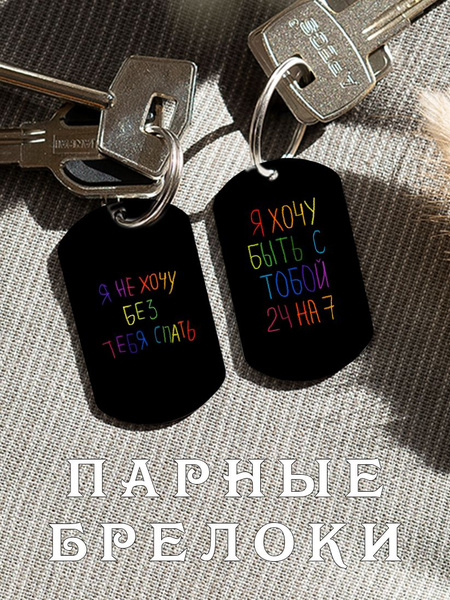 Парный брелок для ключей надпись, подарок парню, парные подвески для ...