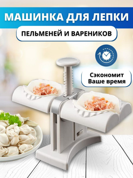 Пельменница машинка для лепки пельменей и вареников - купить с ...