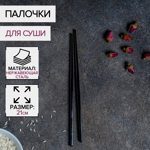 Палочки для еды, суши и роллов "Bacchette", 21 см, нержавеющая сталь ...