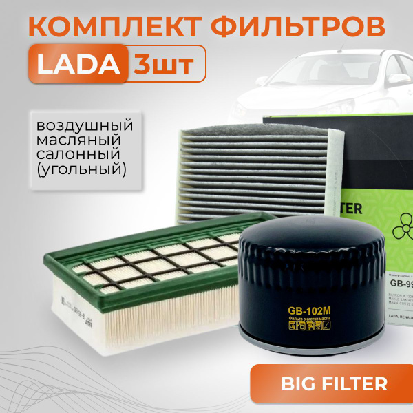 BIG FILTER Комплект фильтров ВАЗ ЛАДА ВЕСТА ИКС-РЕЙ/LADA VESTA X-RAY с ...