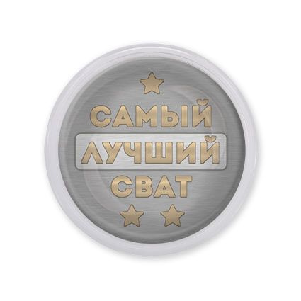 Акриловый магнит Самый лучший сват MAF0449 - купить по выгодной цене в ...
