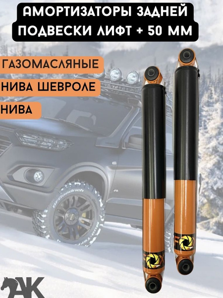 Амортизаторы задние Нива Шевроле 2123, Нива 2121 газомасляные ЛИФТ +50 ...