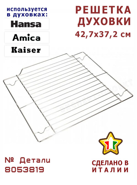 Полка - Решетка для Духового шкафа / Духовки 42,7х37,2 см - 8053819 зам ...