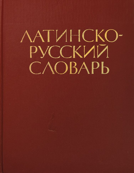 Латинско-русский словарь | Дворецкий Иосиф Хананович купить на OZON по ...