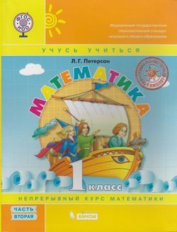 Учебник 1 класс Математика. Часть 2-я (Петерсон) ФГОС (Перспектива ...