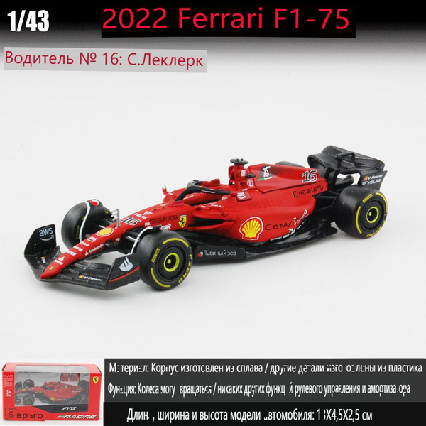 Подарок для мальчиков Формула-1 2022 Ferrari-75 №16 - купить с ...