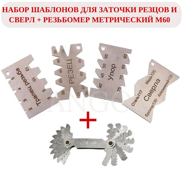 Набор Шаблонов для заточки Резцов и Сверл из 4 штук + Резьбомер ...