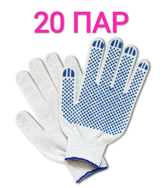 Перчатки 5 ниток с ПВХ 20 пар - купить в интернет-магазине OZON по ...