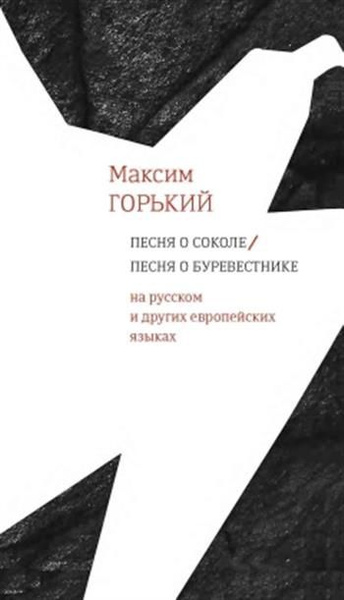 Анализ песни о соколе горького