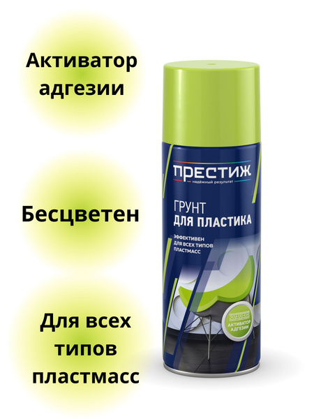 Аэрозольная краска ПРЕСТИЖ ГРУНТ ДЛЯ ПЛАСТИКА Быстросохнущая, Алкидная ...
