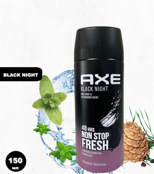 Дезодорант AXE NON STOP FRESH BLACK NIGHT 48 часов защиты 150 мл ...