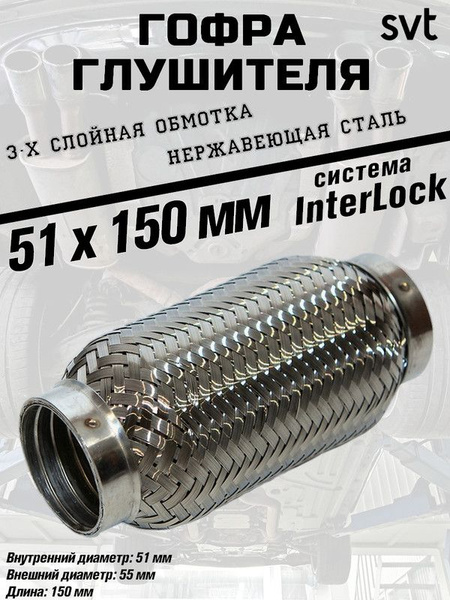 Гофра глушителя SVT "InterLock", диаметр 51 мм., длина 150 мм. - купить ...