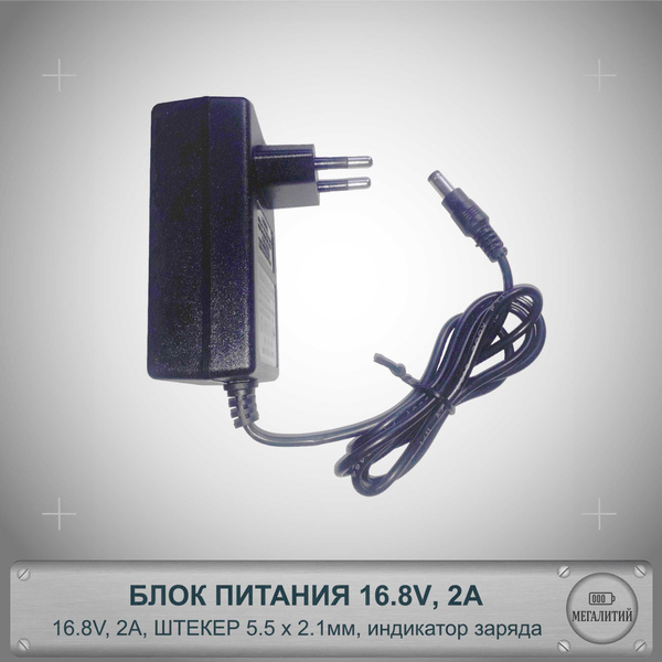 Зарядное устройство для аккумуляторных батареек, 16.8 В В - купить по ...