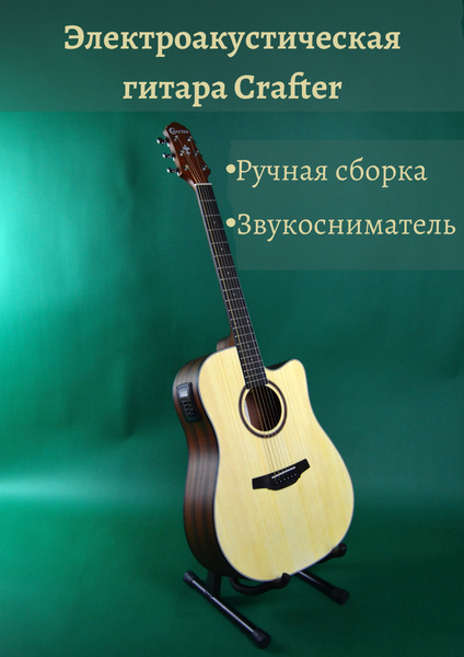 Гитара электроакустическая CRAFTER HD-100 CE/OP.N, акустическая со ...