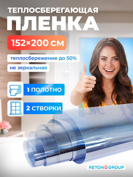 Атермальная пленка для окон Reton Group 152х200см купить по выгодной ...