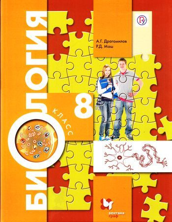 8 класс. Драгомилов А.Г., Маш Р.Д. Биология. Человек (Линия Пономарева ...