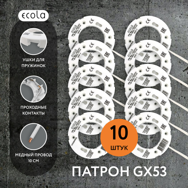 Патрон для лампы Ecola GX53BPECB купить по выгодной цене в интернет ...
