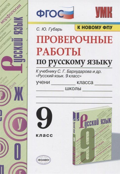 Русский язык. 9 класс. Проверочные работы к учебнику С.Г. Бархударова ...