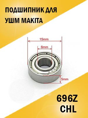 Подшипник для болгарки ушм Makita 696Z 15*6*5 CHL - купить по выгодной ...
