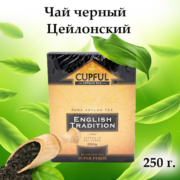 Cupful Чай черный листовой English Tradition Super Pekoe black leaf tea ...