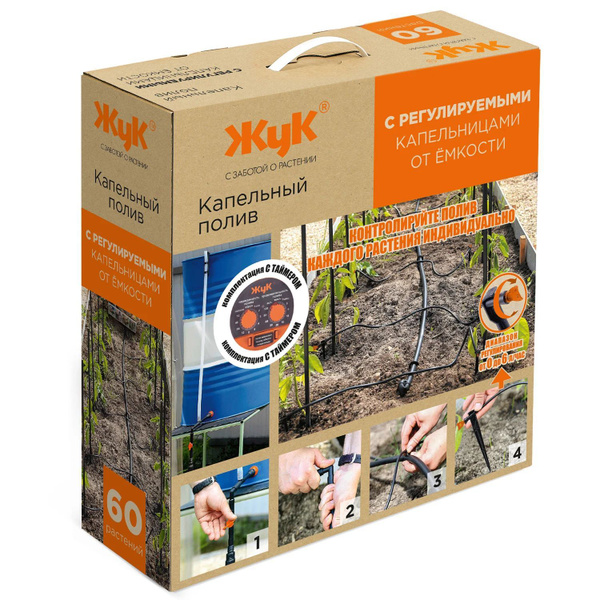 Капельный полив Жук, 60 растений, от емкости с регулируемыми ...