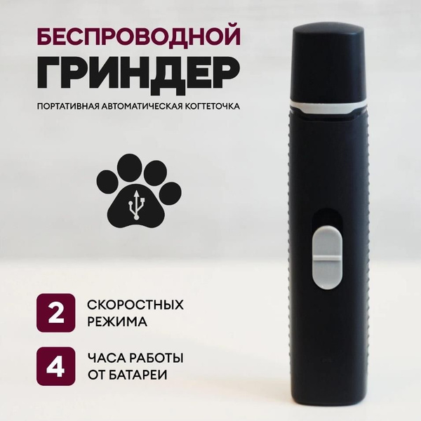 Аккумуляторная шлифовальная машина для собак и кошек, триммер для лап ...