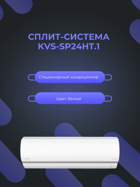Сплит-система кондиционер Ecostar KVS-SP24HT.1 для помещения на 72 кв.м ...