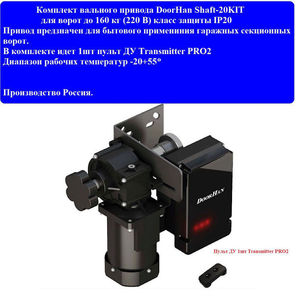 Комплект привода DoorHan Shaft-20KIT для ворот до 160 кг (220 В ...