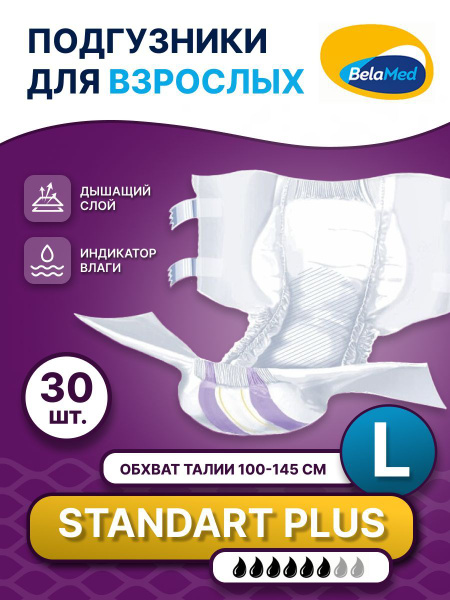 Подгузники для лежачих больных BelaMed Standart Plus, 3 Размер, L, 30 ...