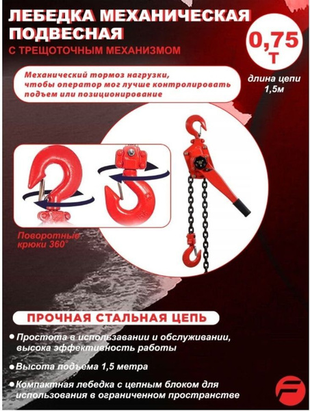 Лебедка подвесная трещоточная 0,75 тонны - купить с доставкой по ...
