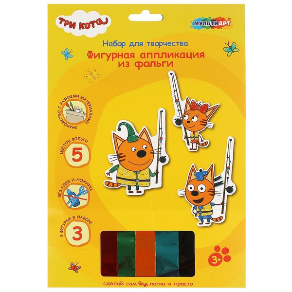Фигурная аппликация из фольги Три кота. Рыбалка Мульти Арт (3 фигурки в ...