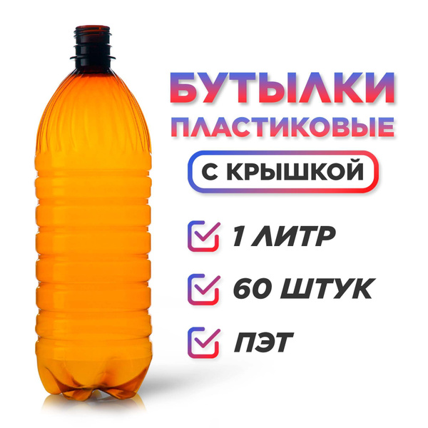 Бутылка пластиковая 1 литр с крышкой (ПЭТ), 60 шт. по выгодной цене в ...