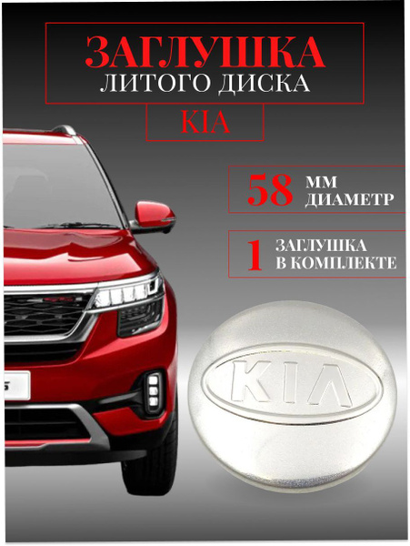 Колпачки для Kia(КИА) серебро 58/49/10 мм 1 шт. заглушки на литые диски ...