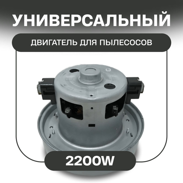 Электродвигатель (двигатель) для пылесоса универсальный. Мотор для ...