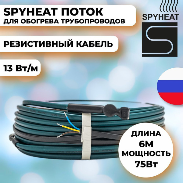 Греющий кабель SPYHEAT Наружный, купить по доступной цене с доставкой в ...