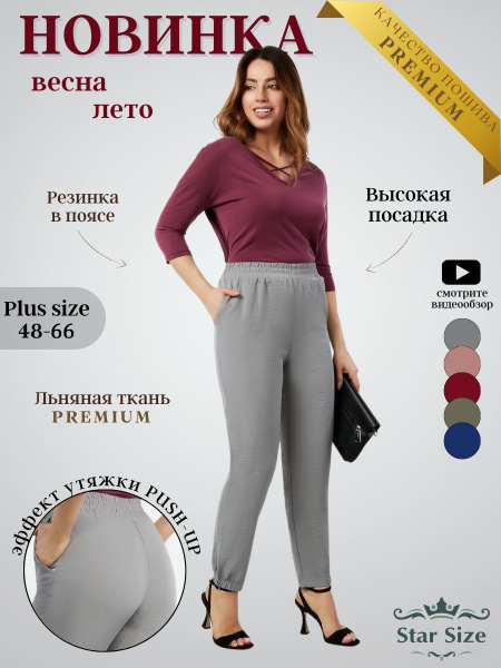 Брюки Star Size купить на OZON по низкой цене (607451501)