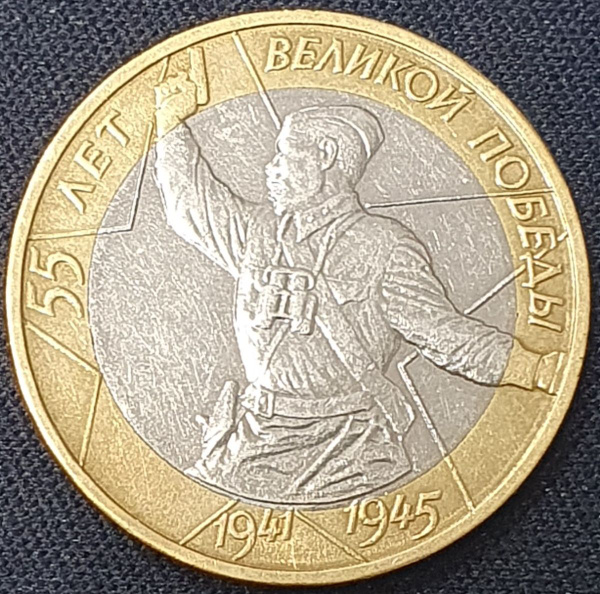 10 рублей 2000 года 55-летие Победы в Великой Отечественной войне ММД ...